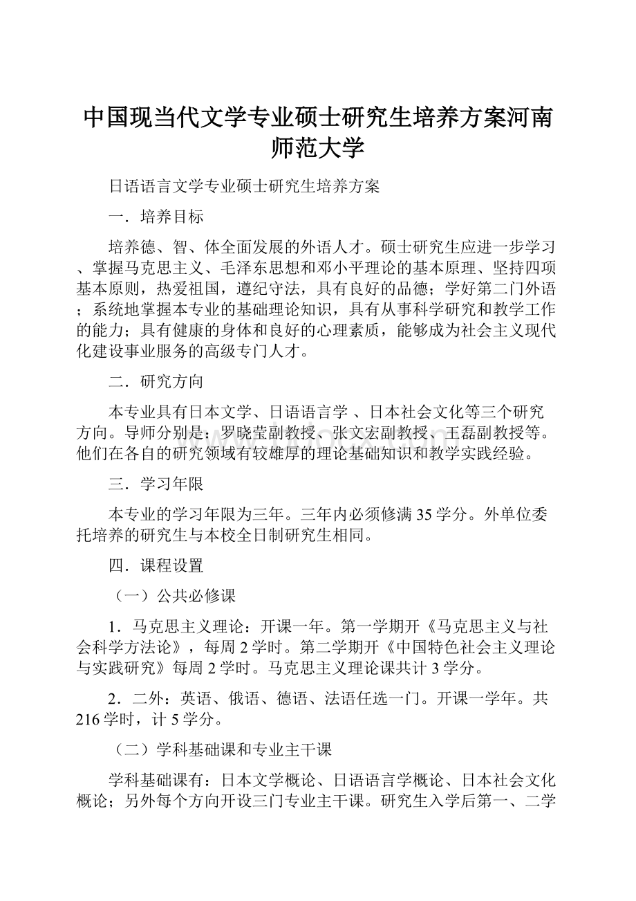 中国现当代文学专业硕士研究生培养方案河南师范大学.docx_第1页