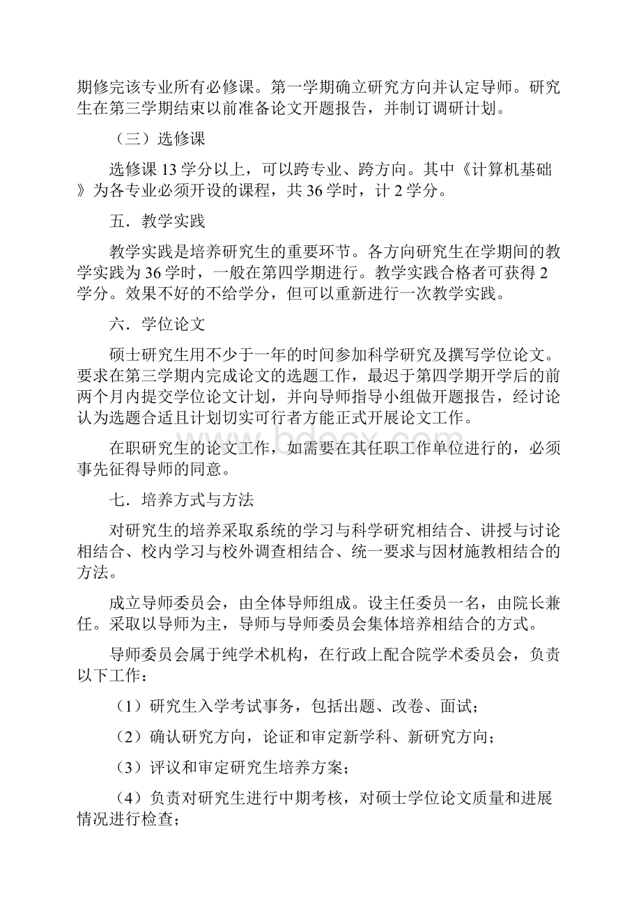 中国现当代文学专业硕士研究生培养方案河南师范大学.docx_第2页