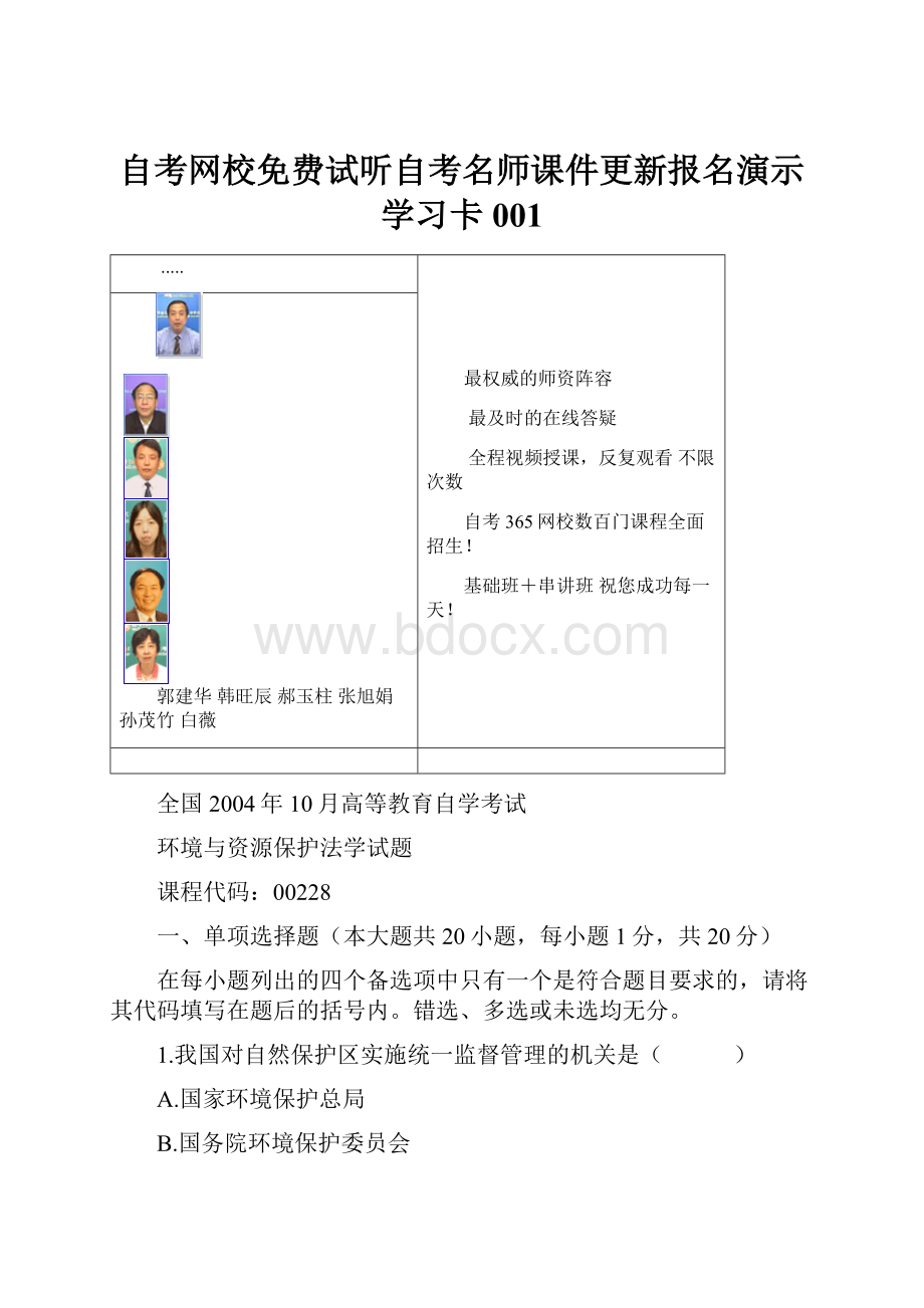 自考网校免费试听自考名师课件更新报名演示学习卡001.docx