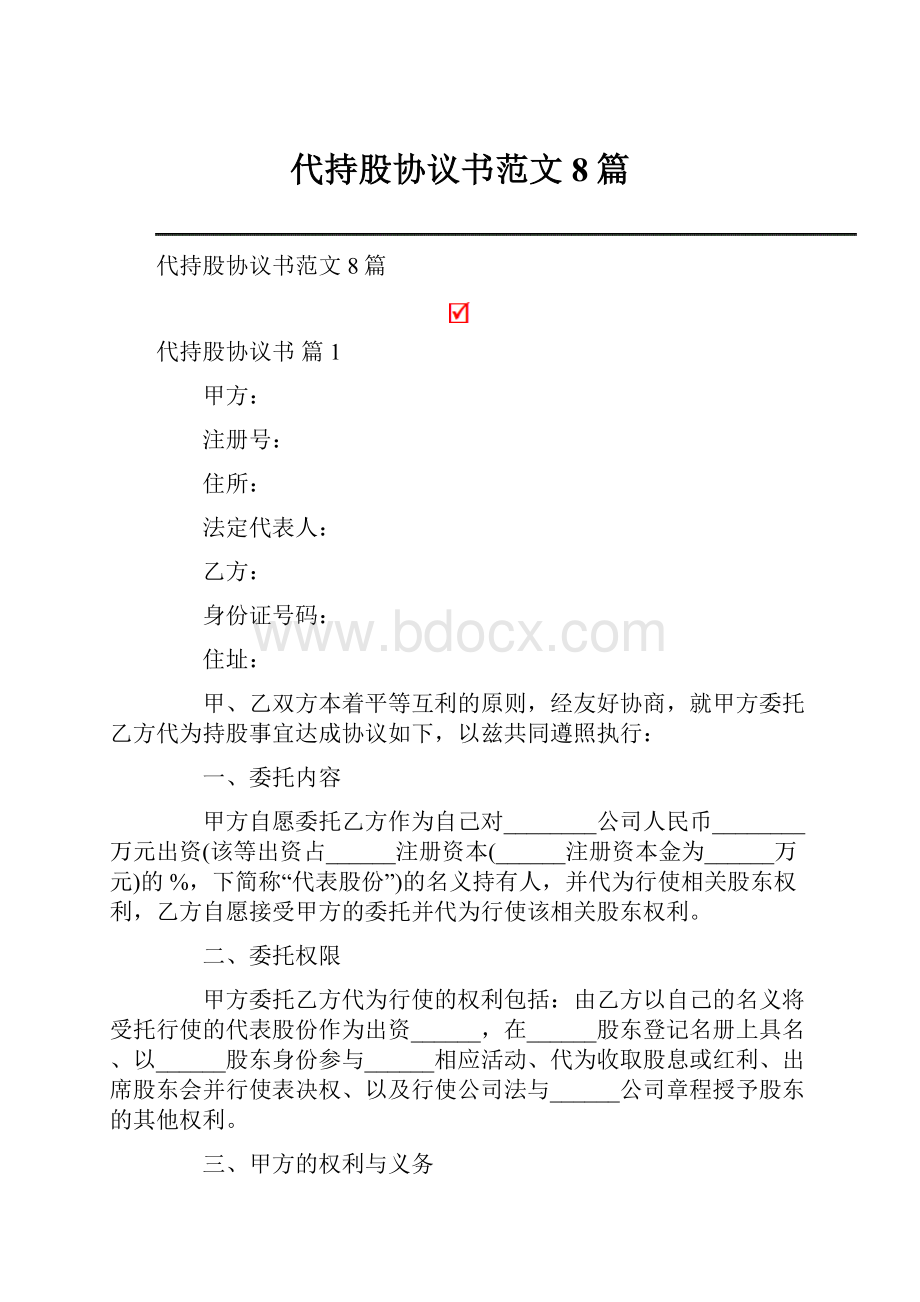 代持股协议书范文8篇.docx_第1页