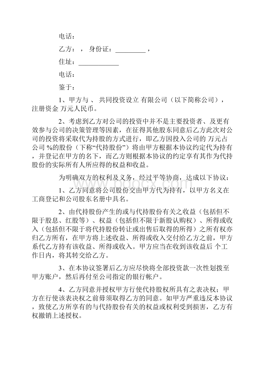 代持股协议书范文8篇.docx_第3页