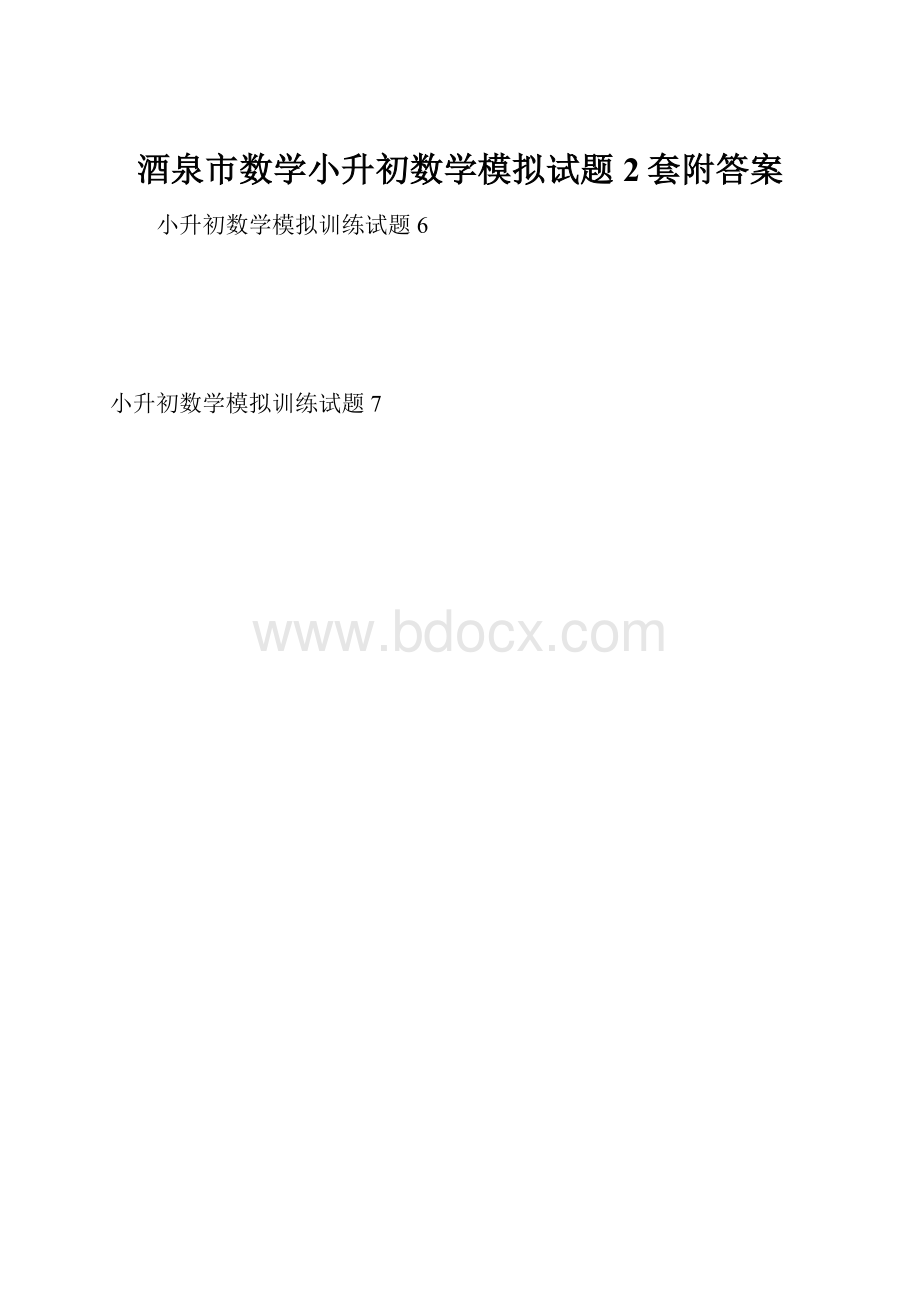 酒泉市数学小升初数学模拟试题2套附答案.docx