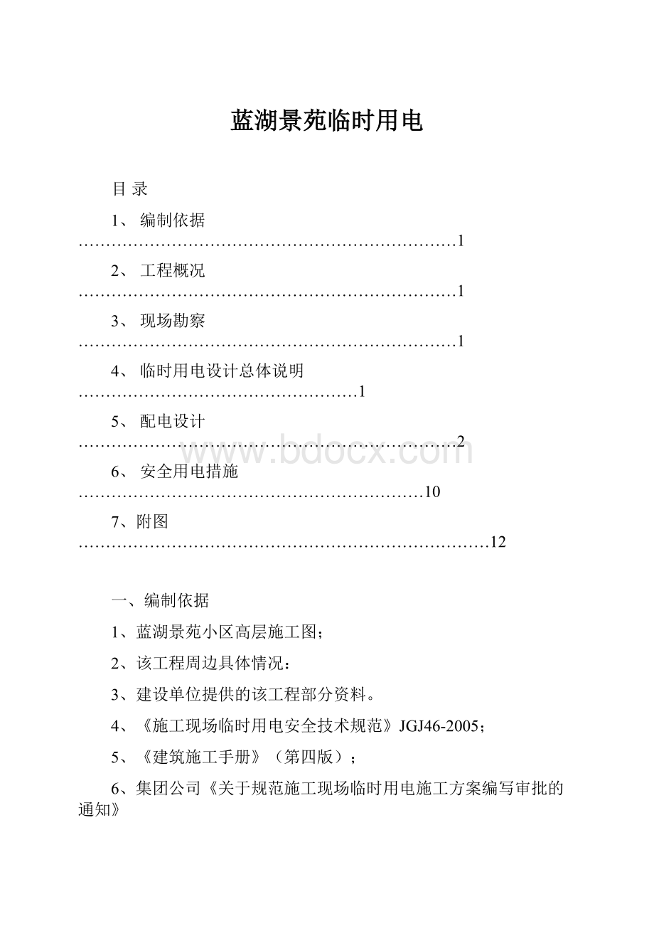 蓝湖景苑临时用电.docx