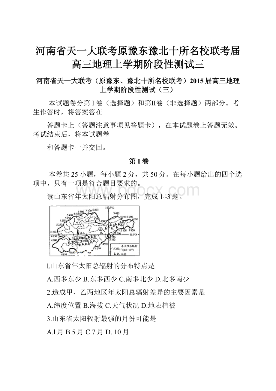 河南省天一大联考原豫东豫北十所名校联考届高三地理上学期阶段性测试三.docx