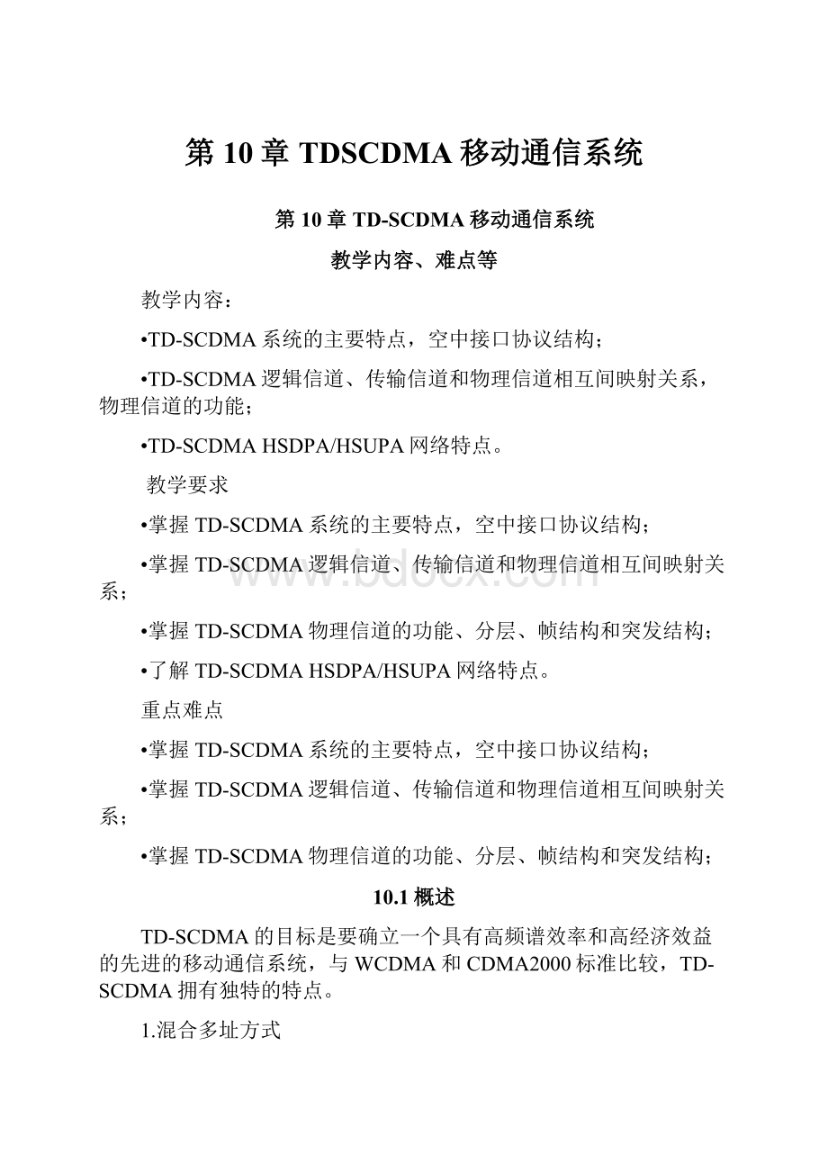 第10章 TDSCDMA移动通信系统.docx_第1页