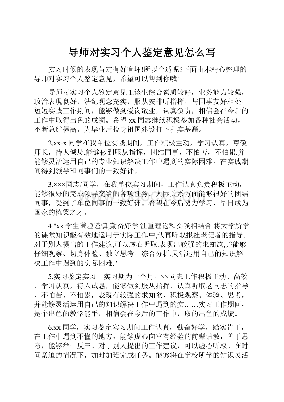 导师对实习个人鉴定意见怎么写.docx