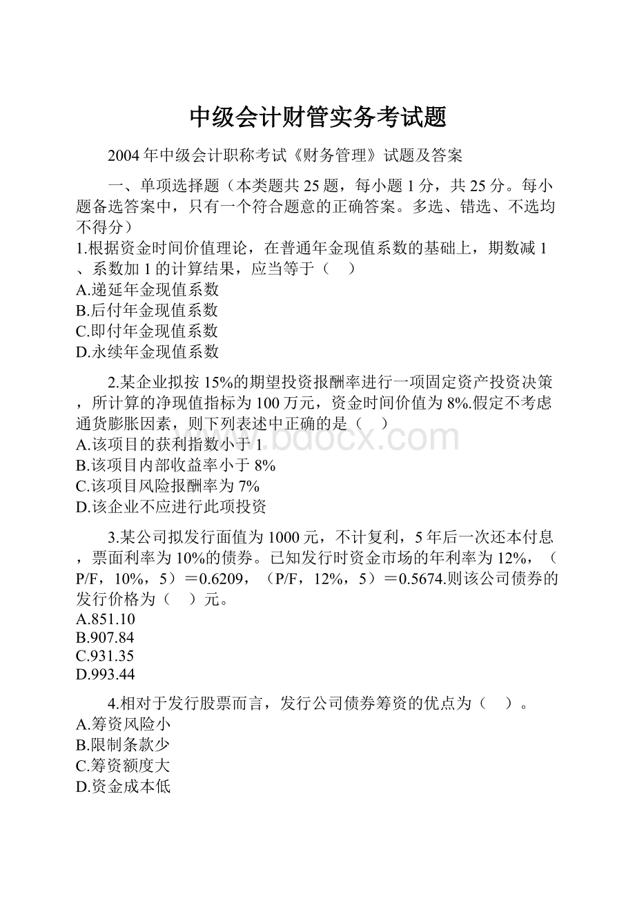 中级会计财管实务考试题.docx