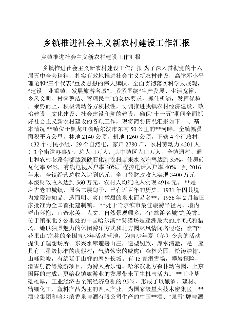 乡镇推进社会主义新农村建设工作汇报.docx