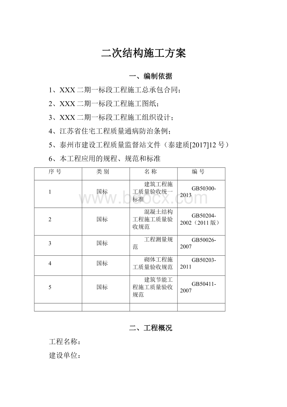 二次结构施工方案.docx