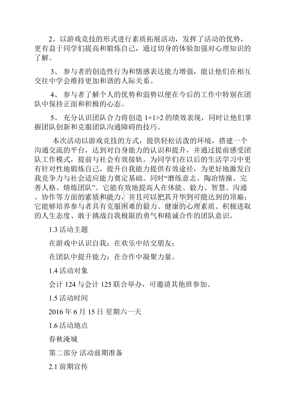 某校大学生户外素质拓展活动项目策划书.docx_第2页