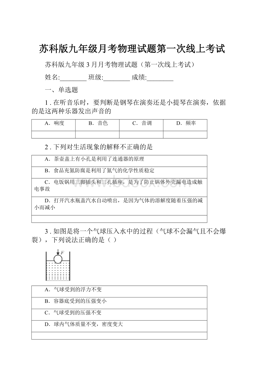 苏科版九年级月考物理试题第一次线上考试.docx