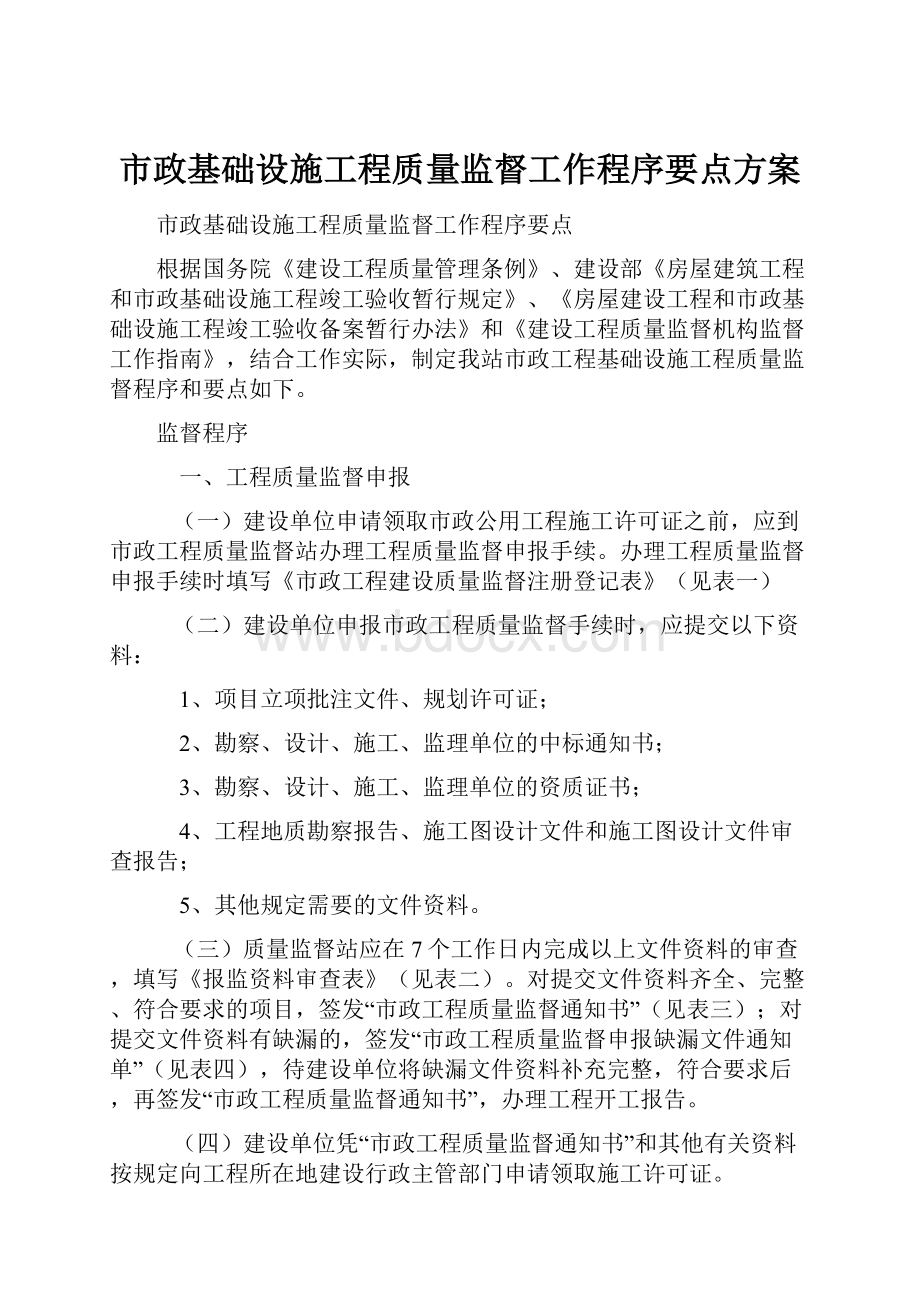 市政基础设施工程质量监督工作程序要点方案.docx