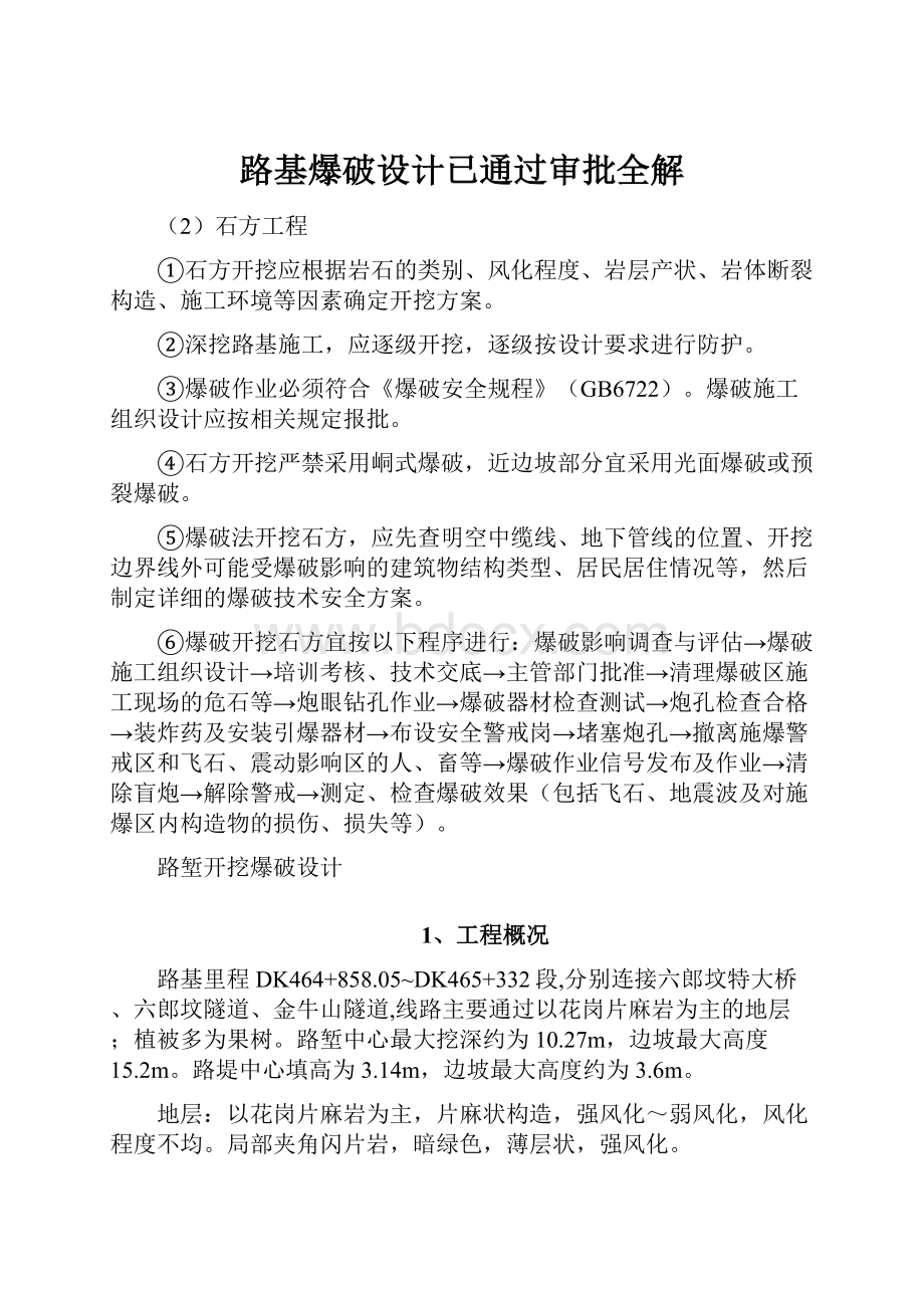 路基爆破设计已通过审批全解.docx