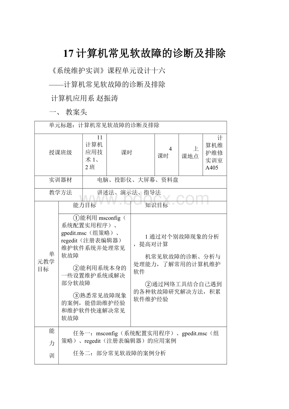 17计算机常见软故障的诊断及排除.docx