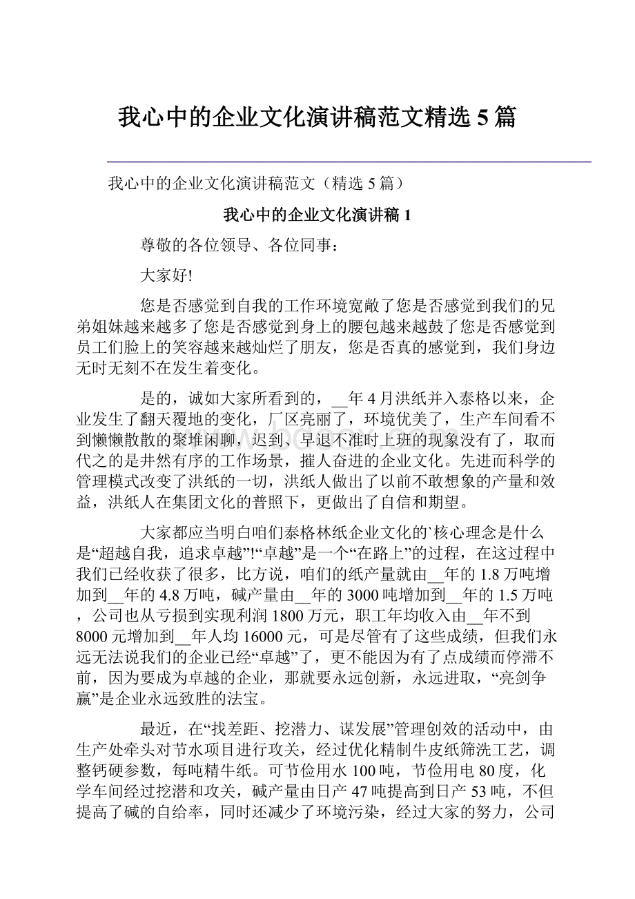 我心中的企业文化演讲稿范文精选5篇.docx