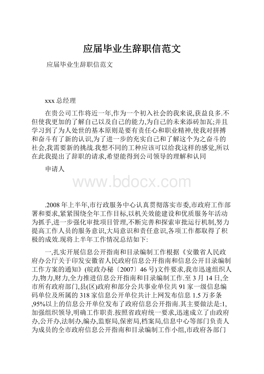 应届毕业生辞职信范文.docx