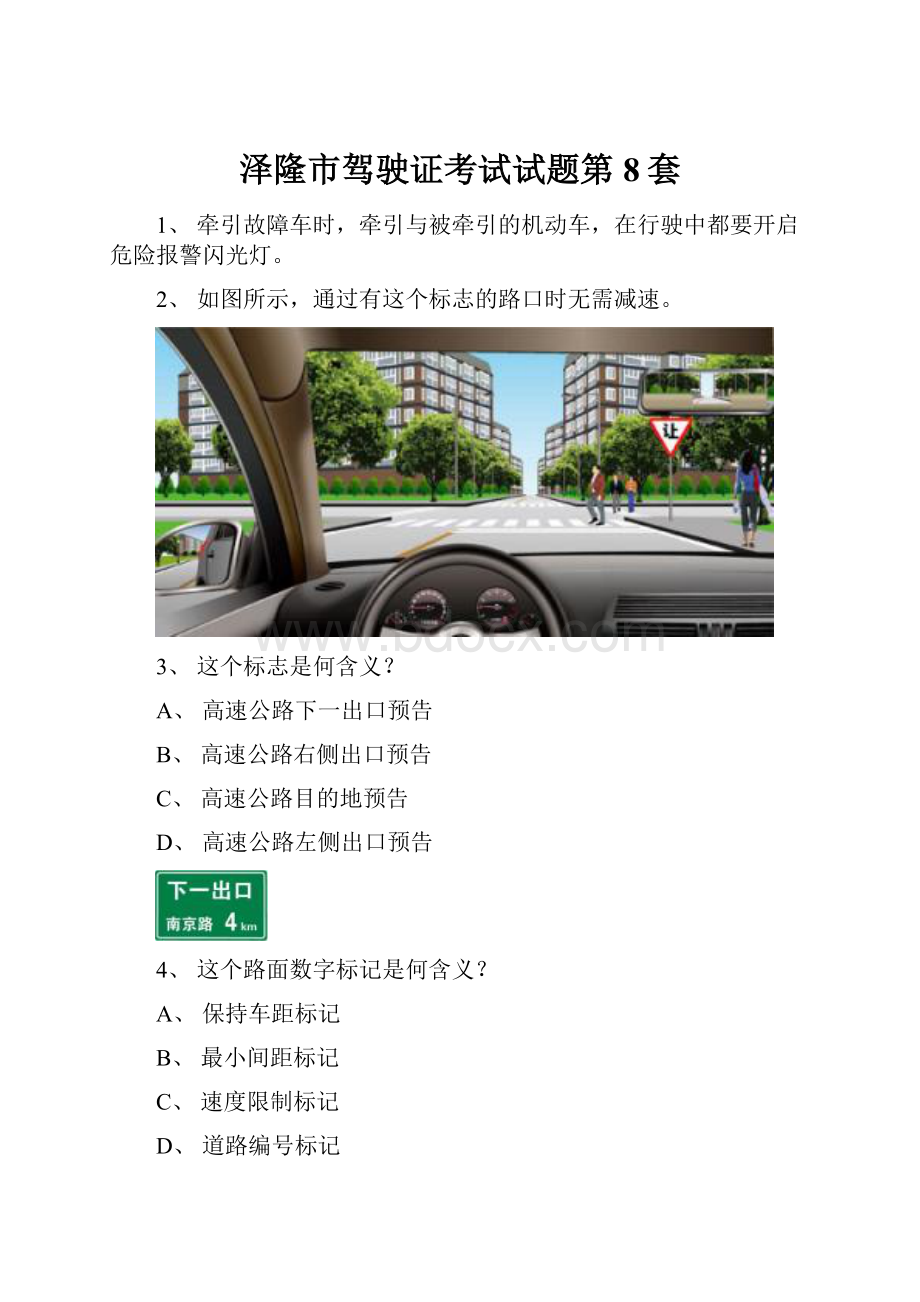 泽隆市驾驶证考试试题第8套.docx