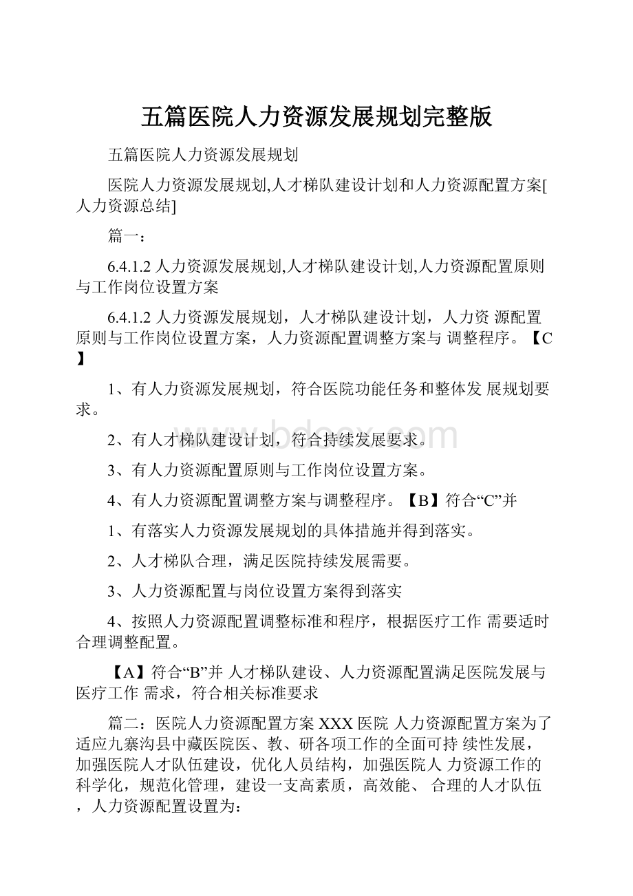 五篇医院人力资源发展规划完整版.docx_第1页