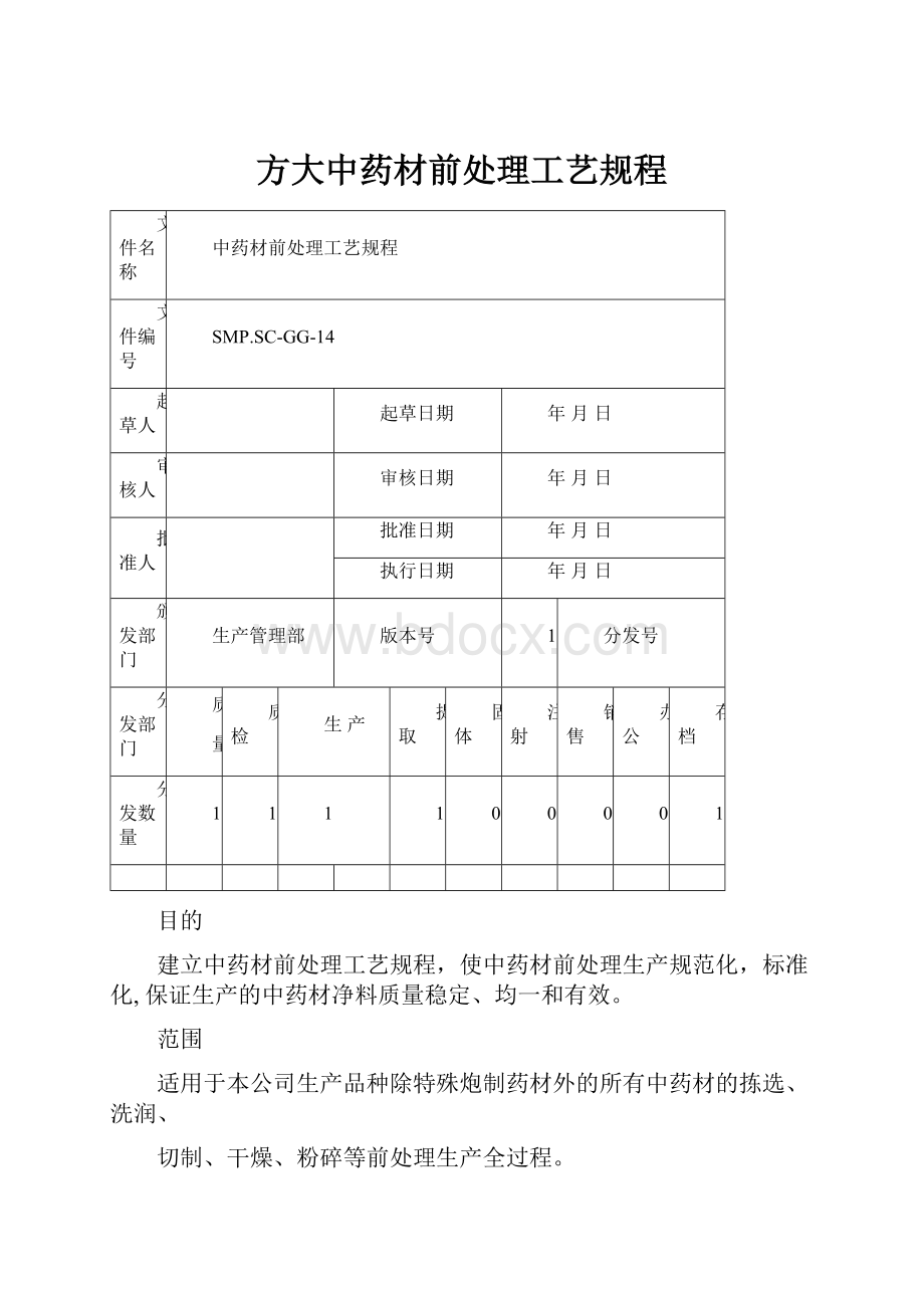 方大中药材前处理工艺规程.docx