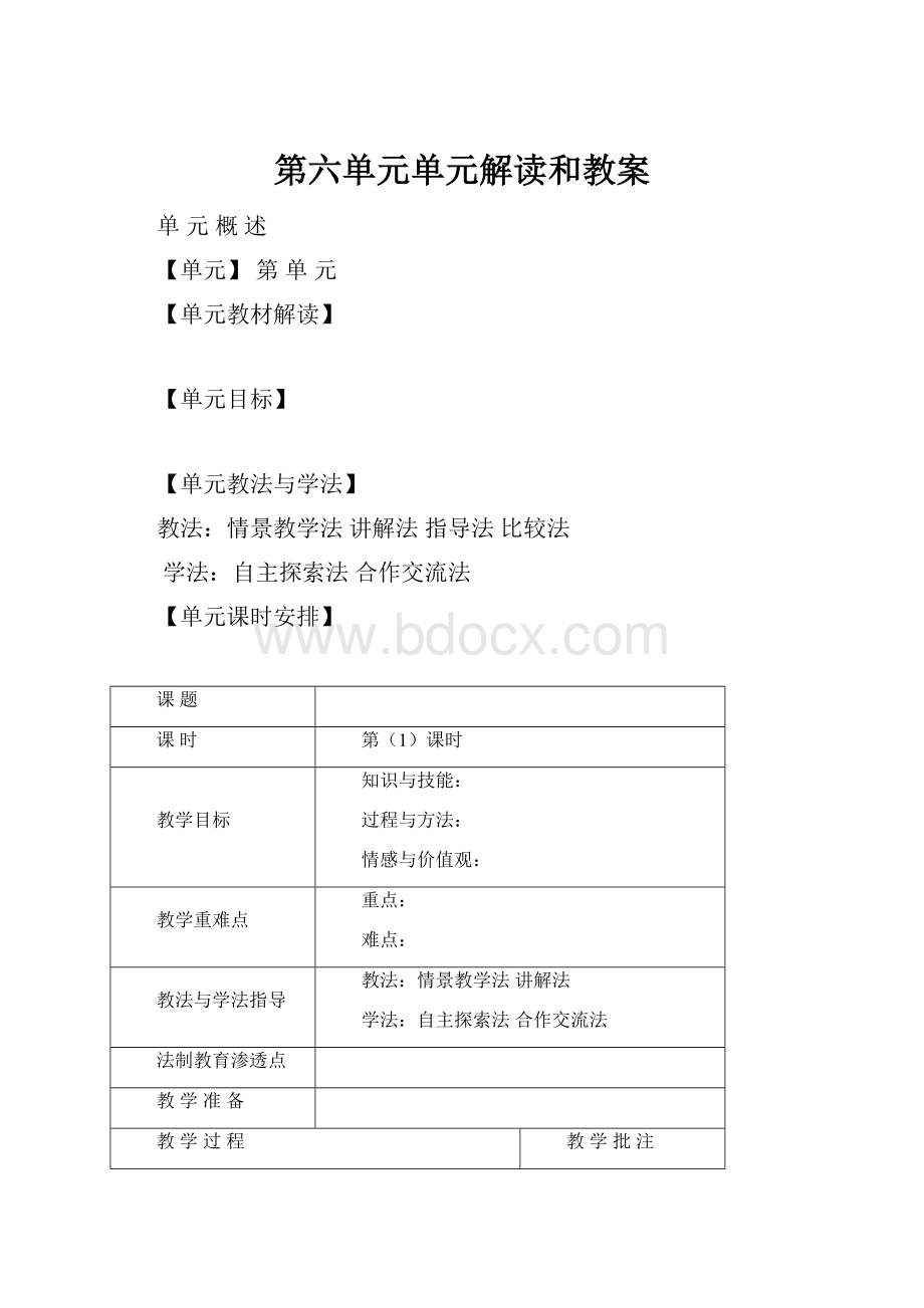 第六单元单元解读和教案.docx