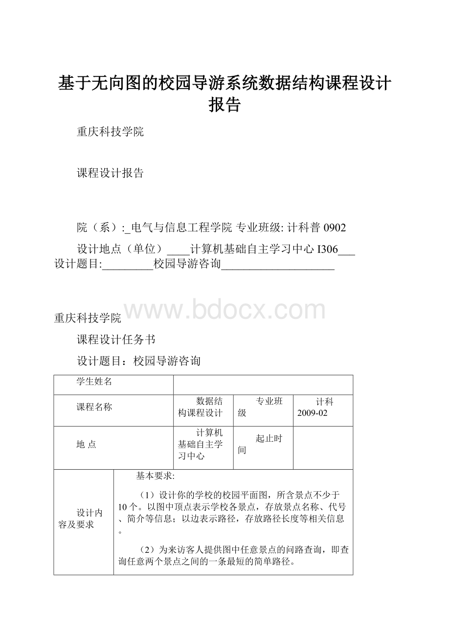 基于无向图的校园导游系统数据结构课程设计报告.docx