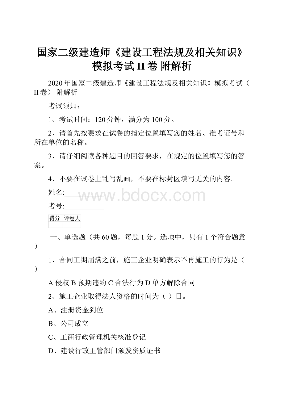 国家二级建造师《建设工程法规及相关知识》模拟考试II卷 附解析.docx