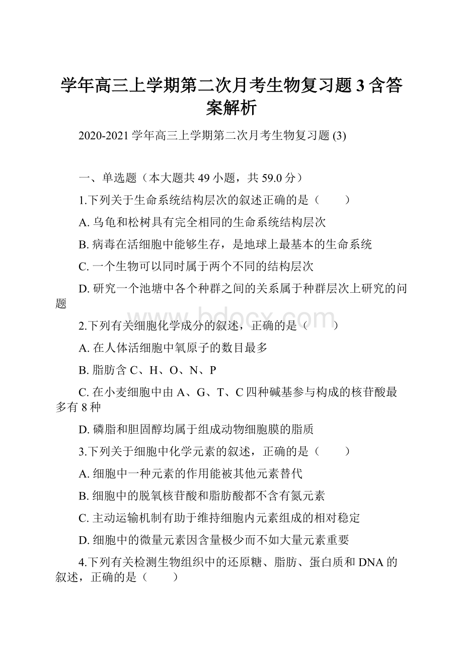 学年高三上学期第二次月考生物复习题 3含答案解析.docx_第1页