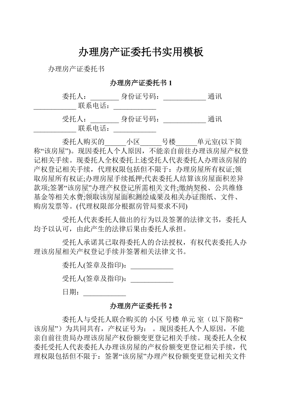 办理房产证委托书实用模板.docx_第1页