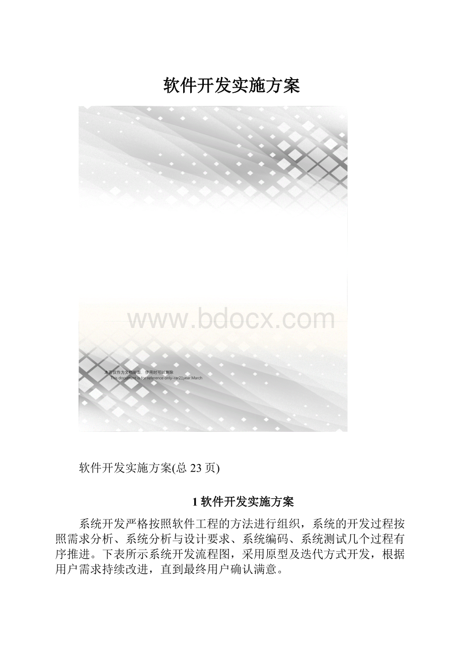 软件开发实施方案.docx