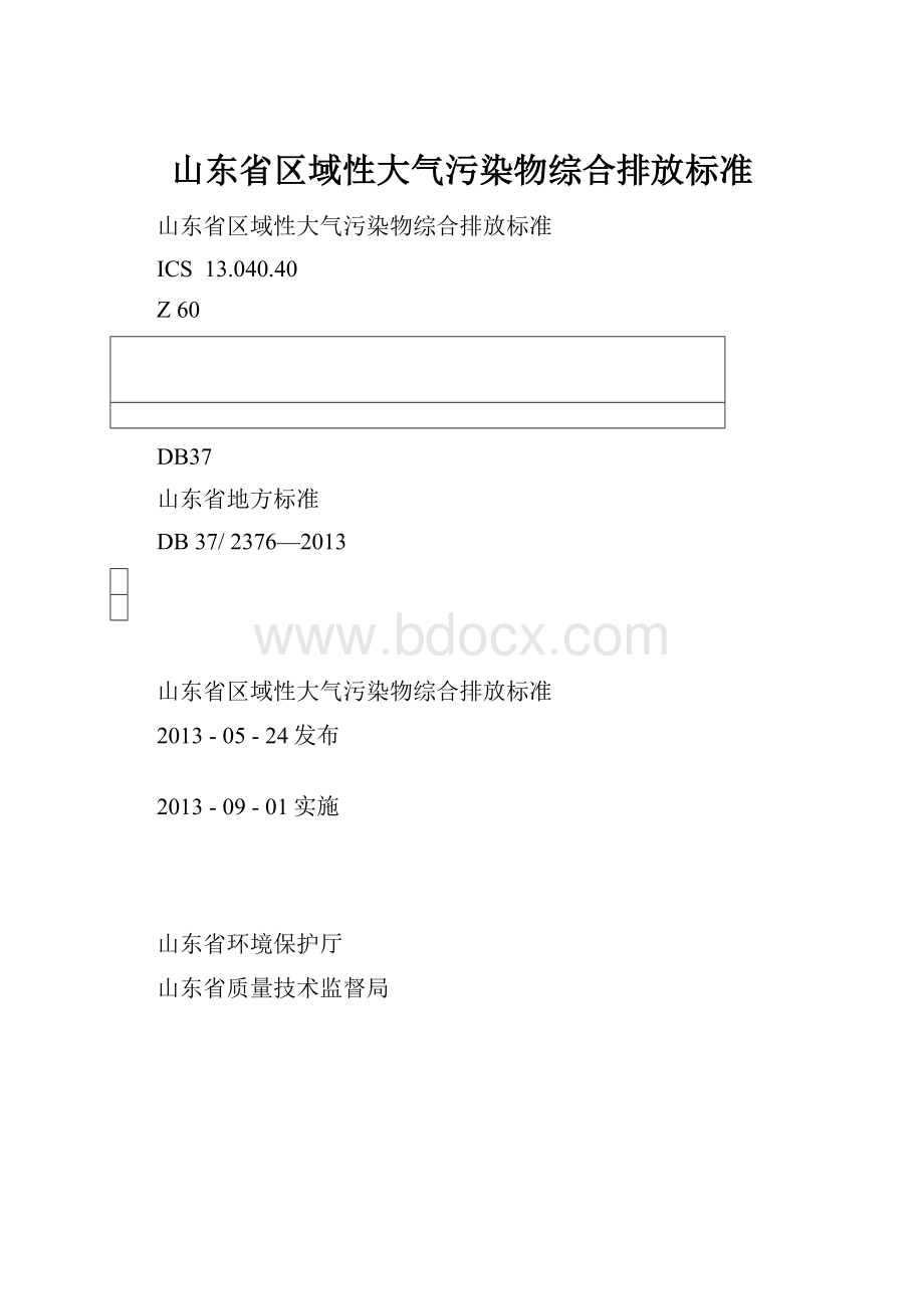 山东省区域性大气污染物综合排放标准.docx