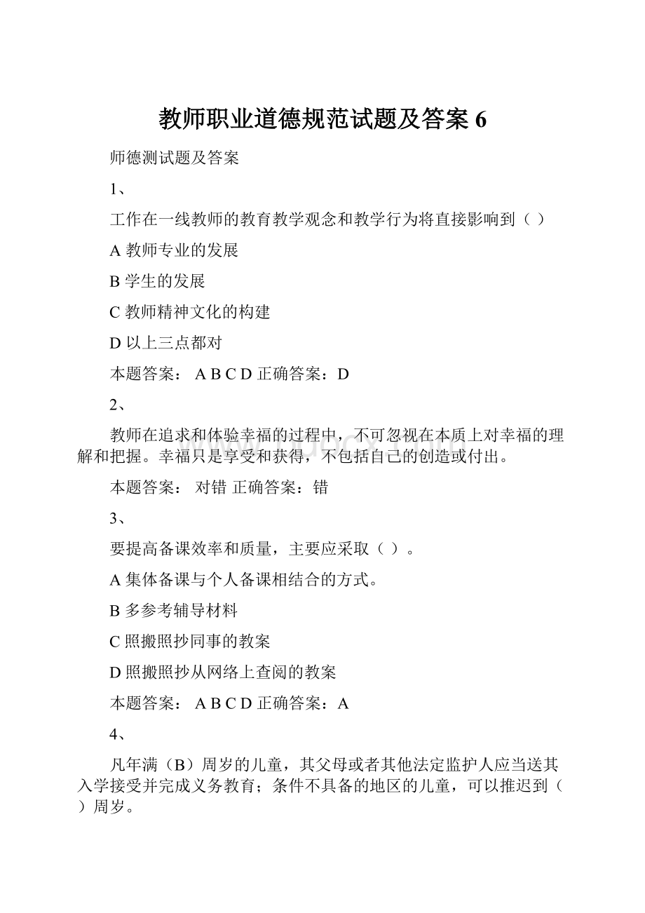 教师职业道德规范试题及答案6.docx