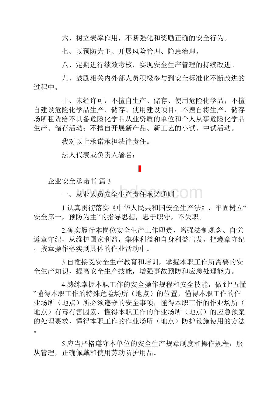 企业安全承诺书模板7篇.docx_第3页