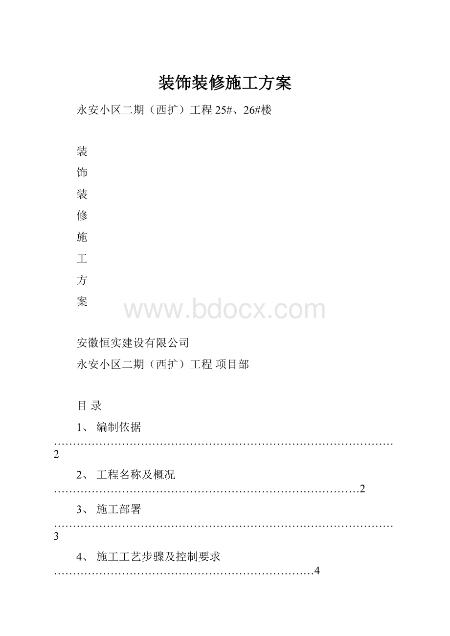 装饰装修施工方案.docx