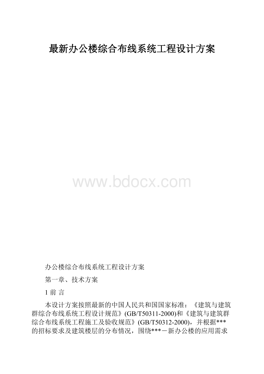 最新办公楼综合布线系统工程设计方案.docx_第1页