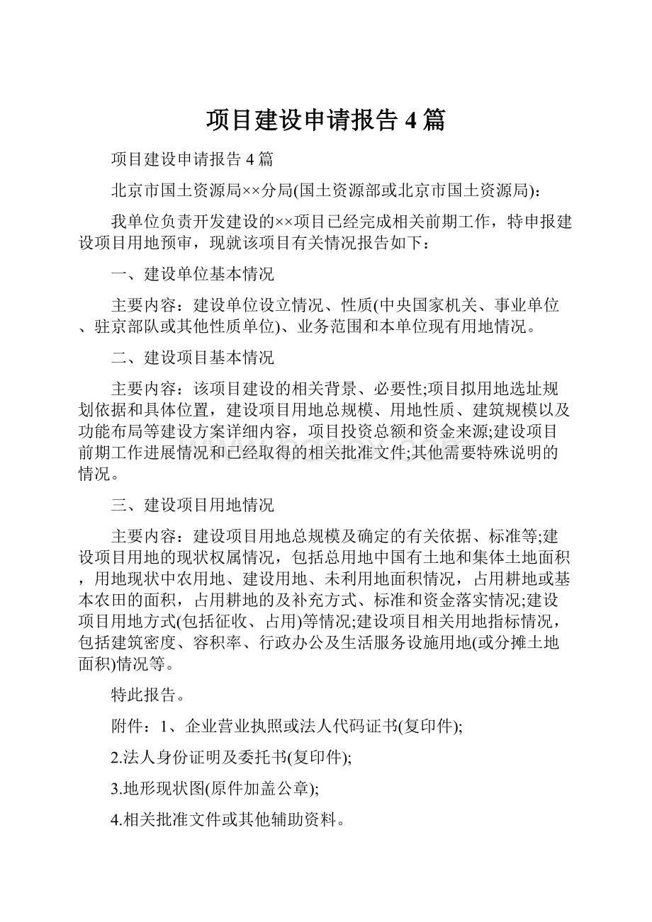 项目建设申请报告4篇.docx