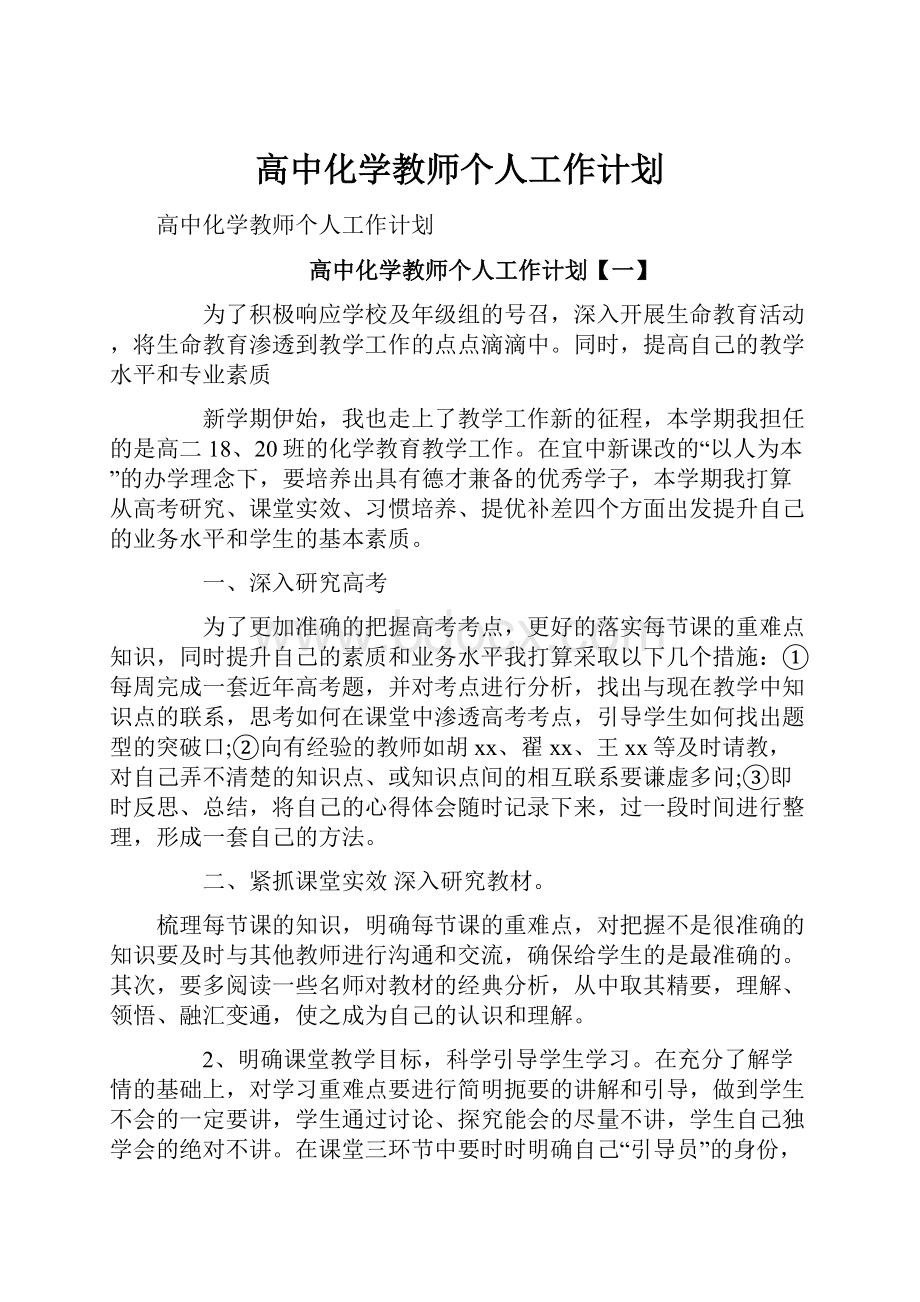 高中化学教师个人工作计划.docx