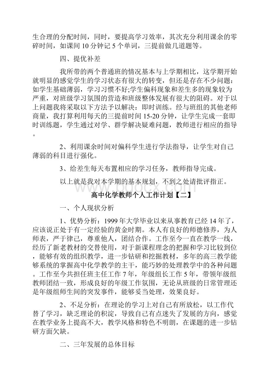 高中化学教师个人工作计划.docx_第3页