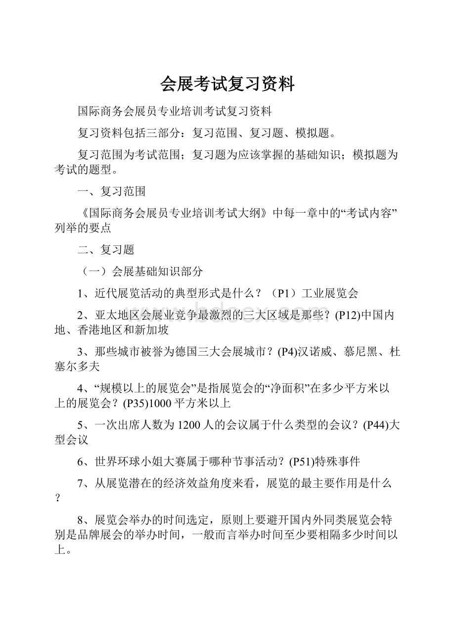 会展考试复习资料.docx