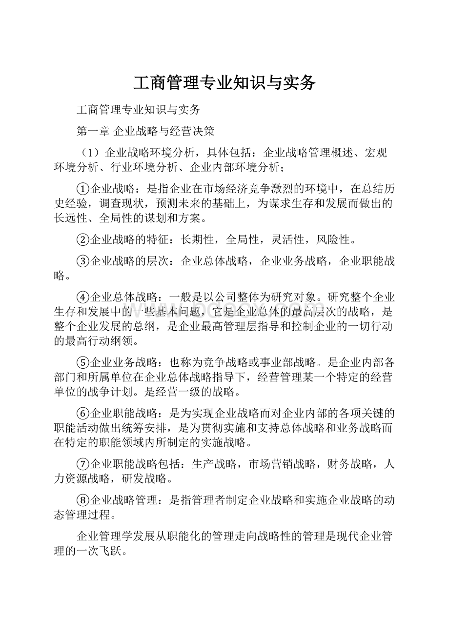 工商管理专业知识与实务.docx_第1页