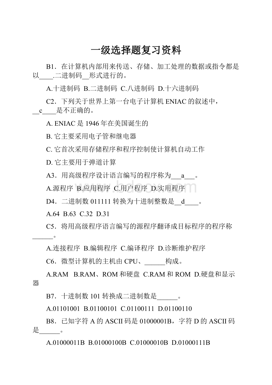 一级选择题复习资料.docx