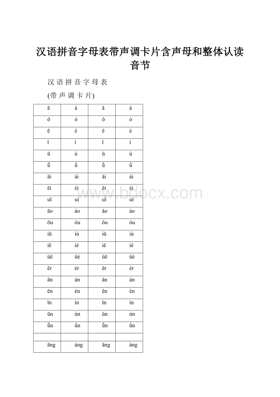 汉语拼音字母表带声调卡片含声母和整体认读音节.docx