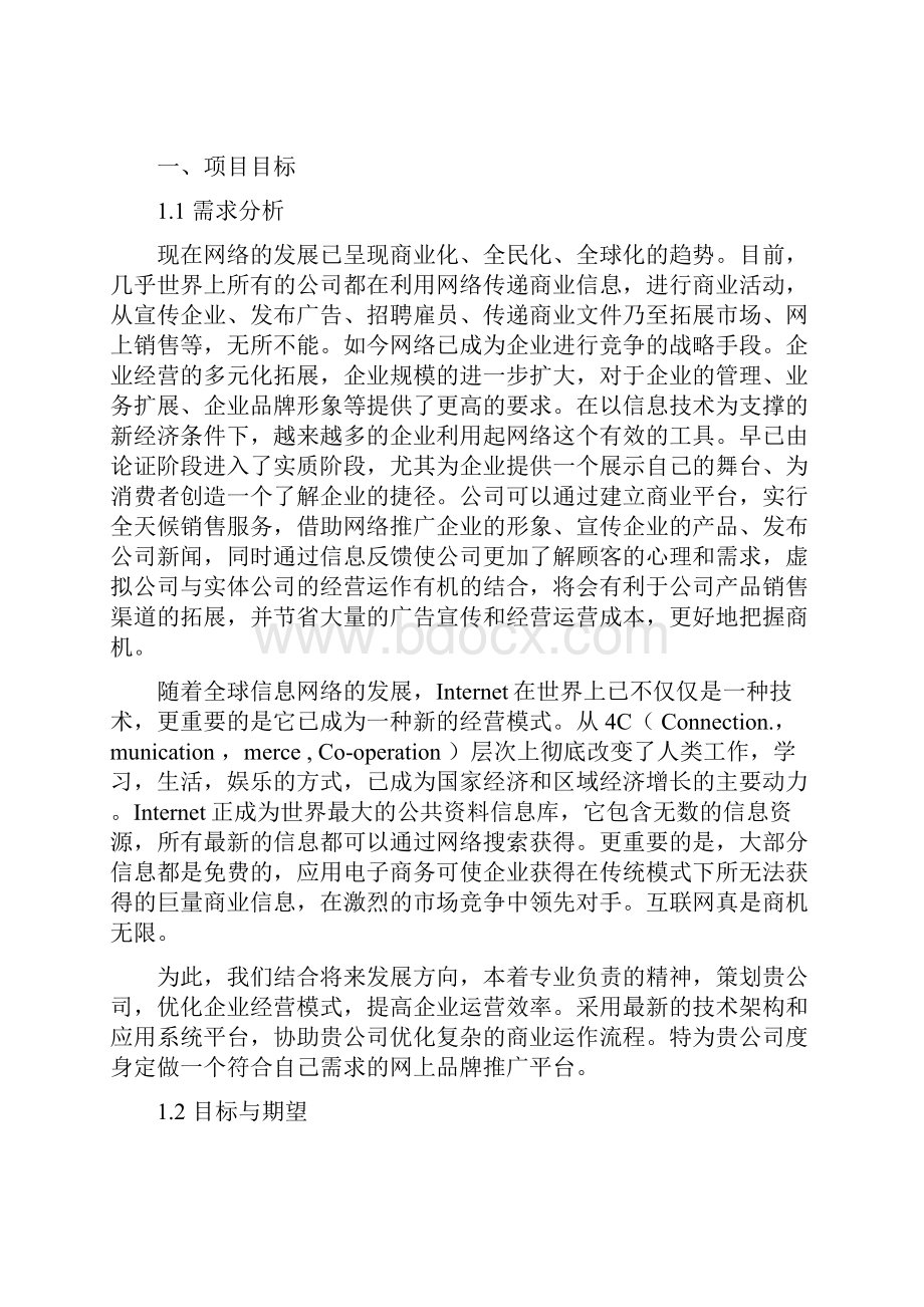 企业网站建设方案完整版.docx_第3页