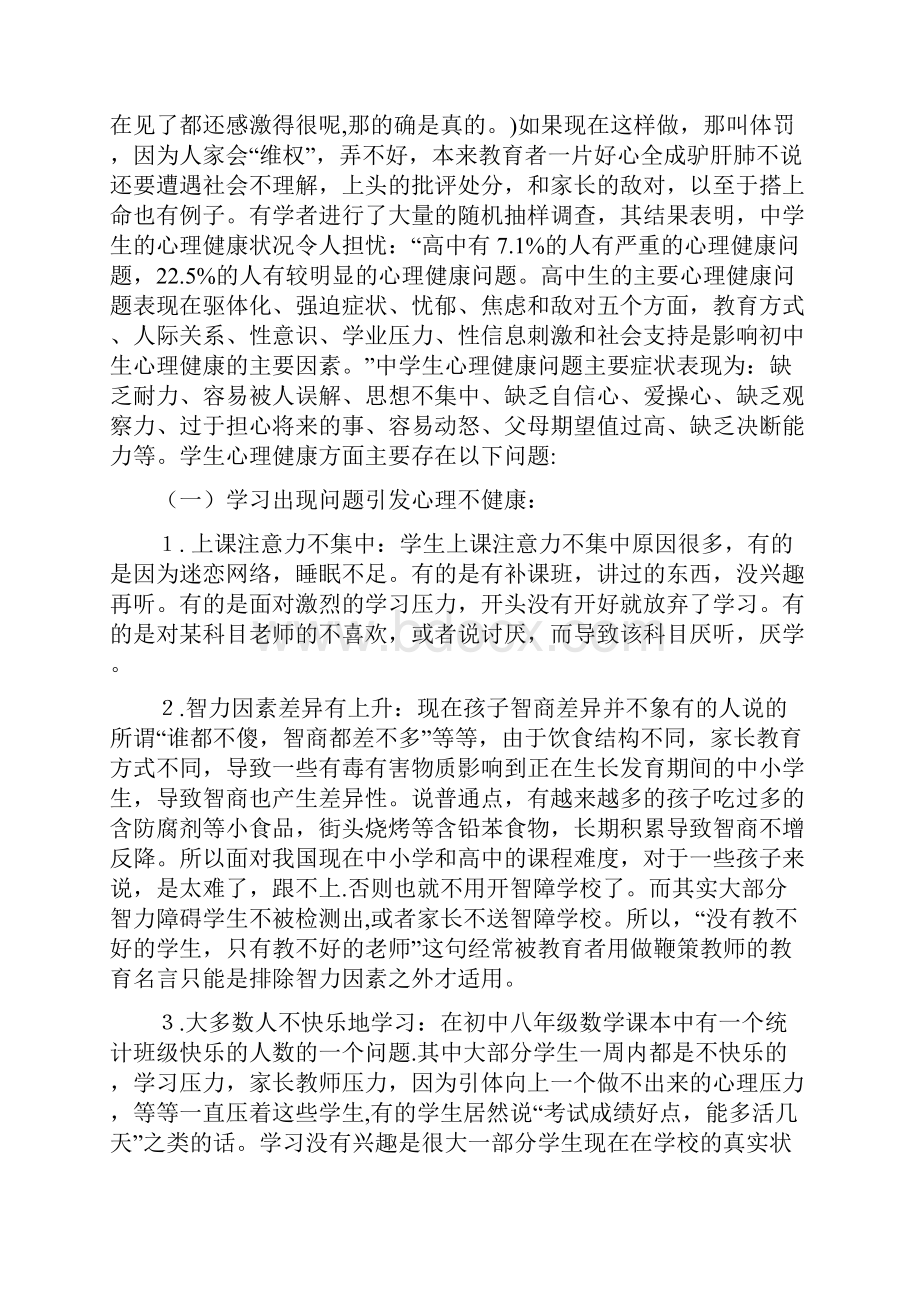 论文中学生心理健康教育问题研究.docx_第3页