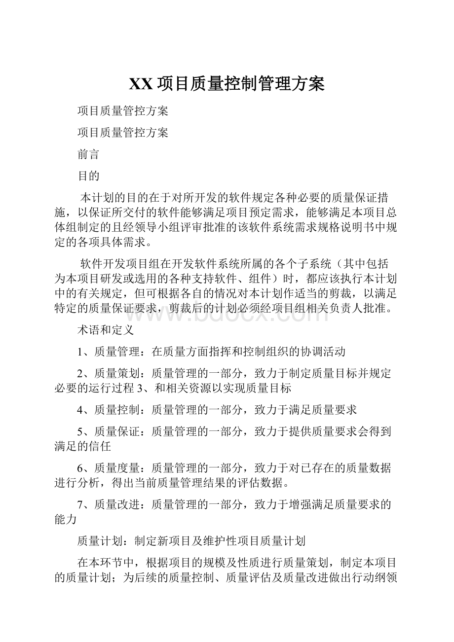 XX项目质量控制管理方案.docx