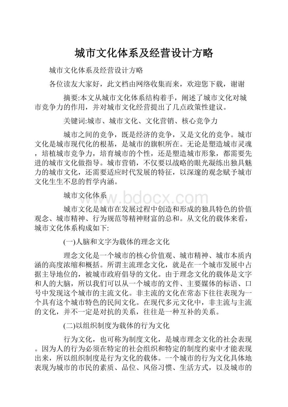 城市文化体系及经营设计方略.docx