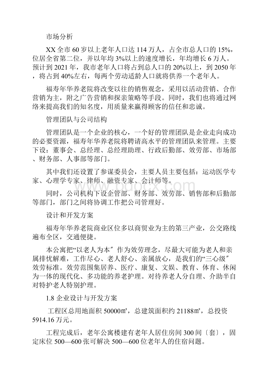 养老院项目商业计划书.docx_第2页