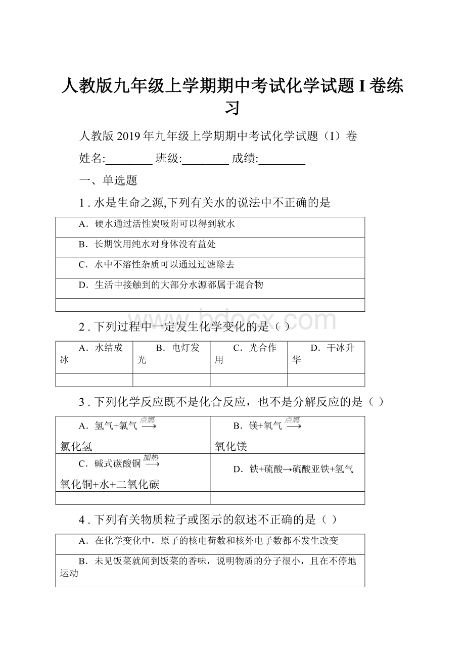 人教版九年级上学期期中考试化学试题I卷练习.docx