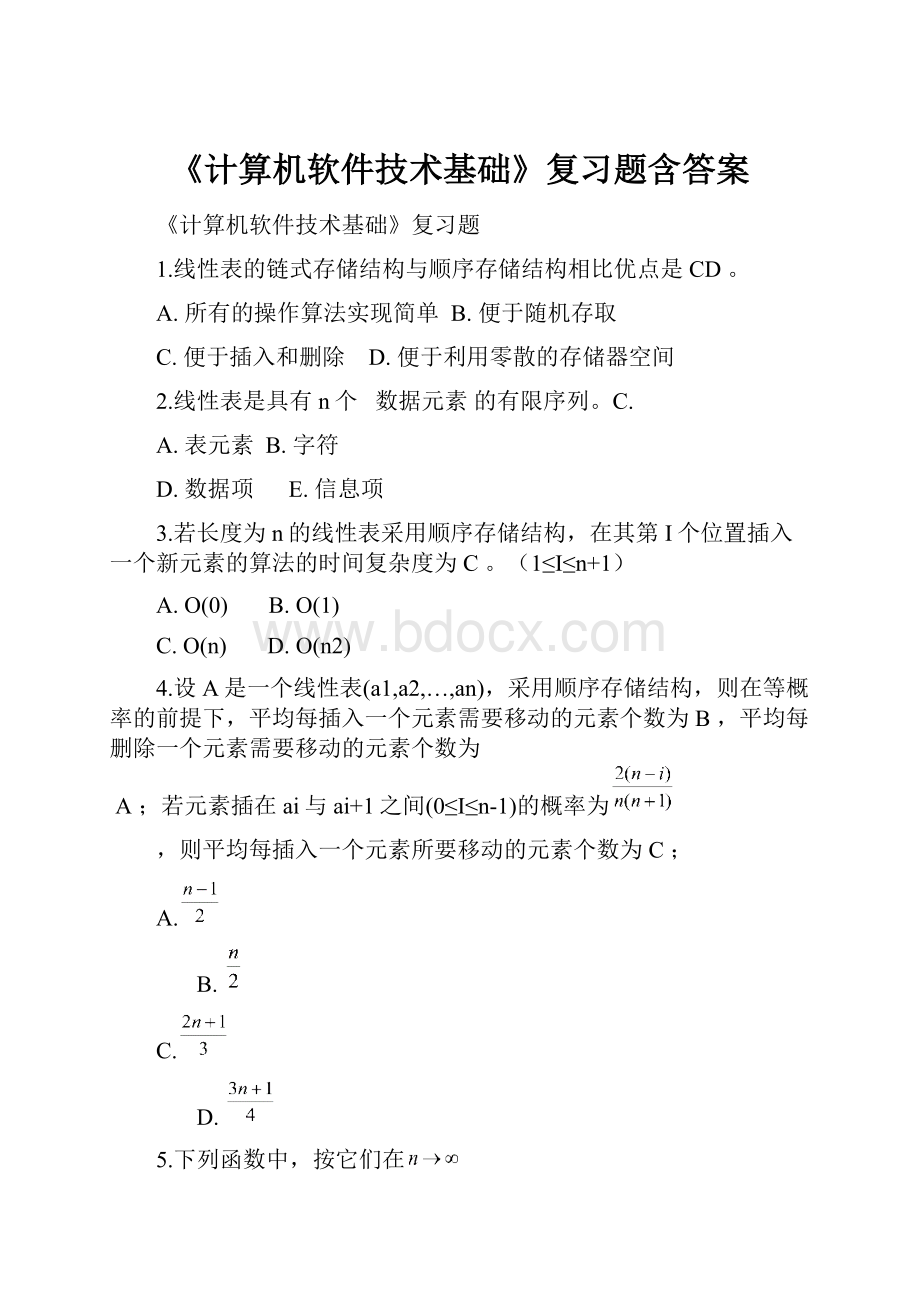 《计算机软件技术基础》复习题含答案.docx_第1页