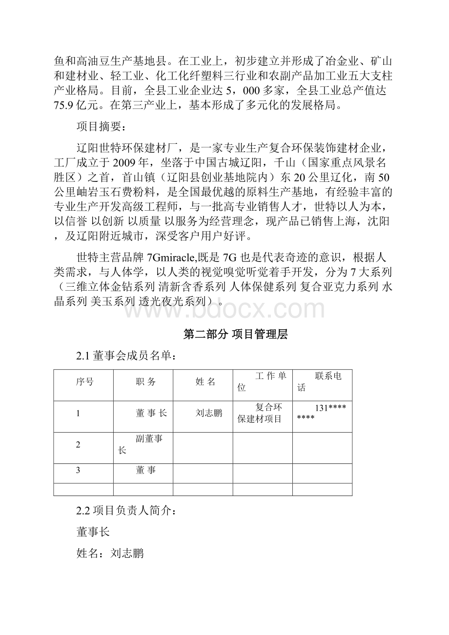 复合环保建材生产制造企业项目商业计划书.docx_第3页