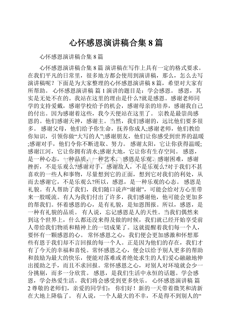 心怀感恩演讲稿合集8篇.docx_第1页